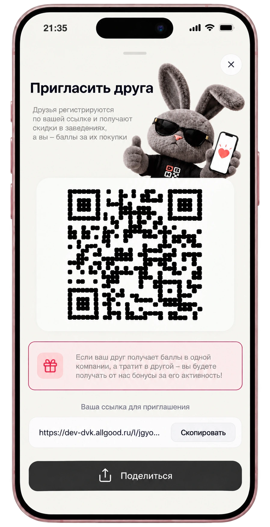 Приглашение друга по QR-коду или ссылке