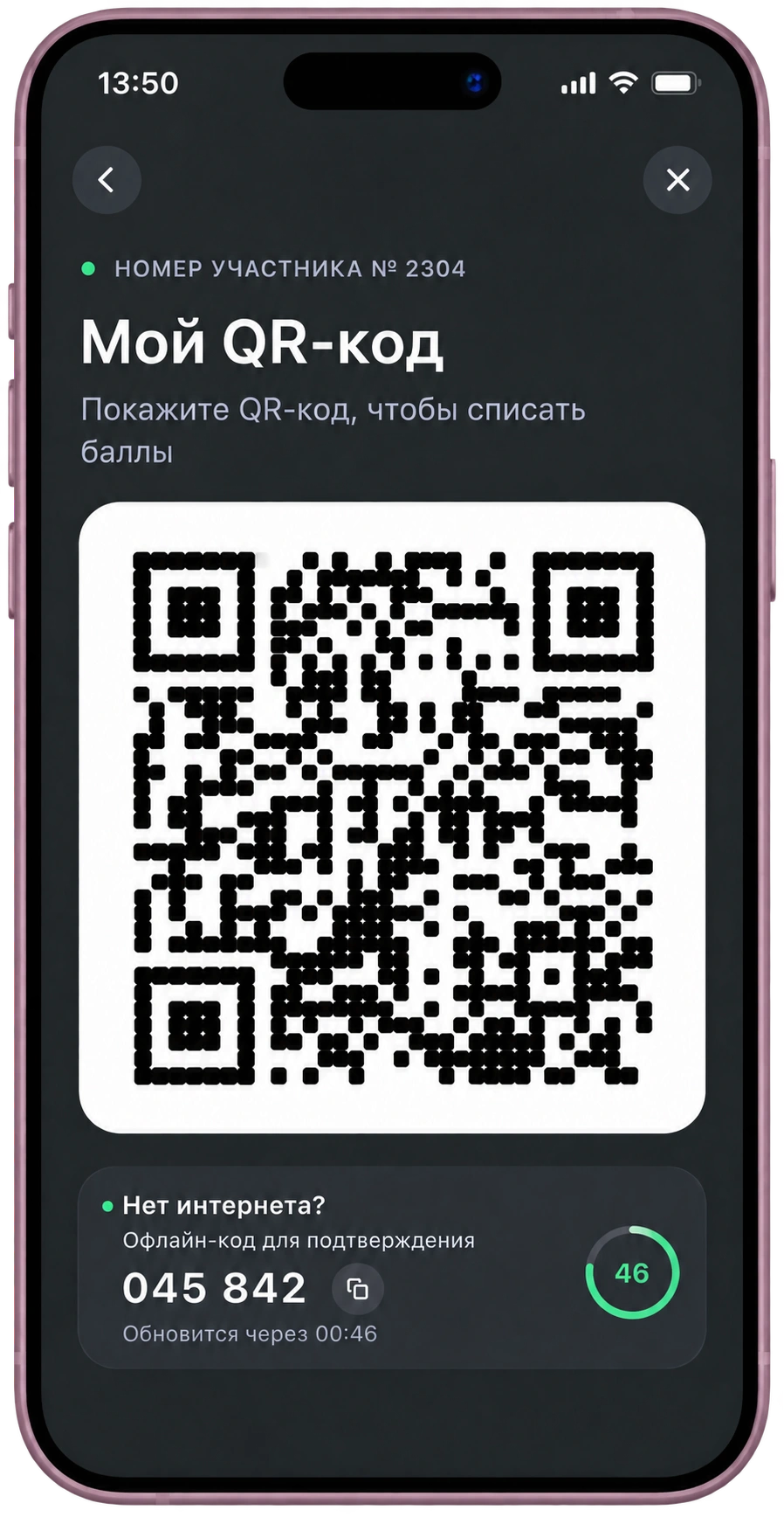 QR-код для списания баллов