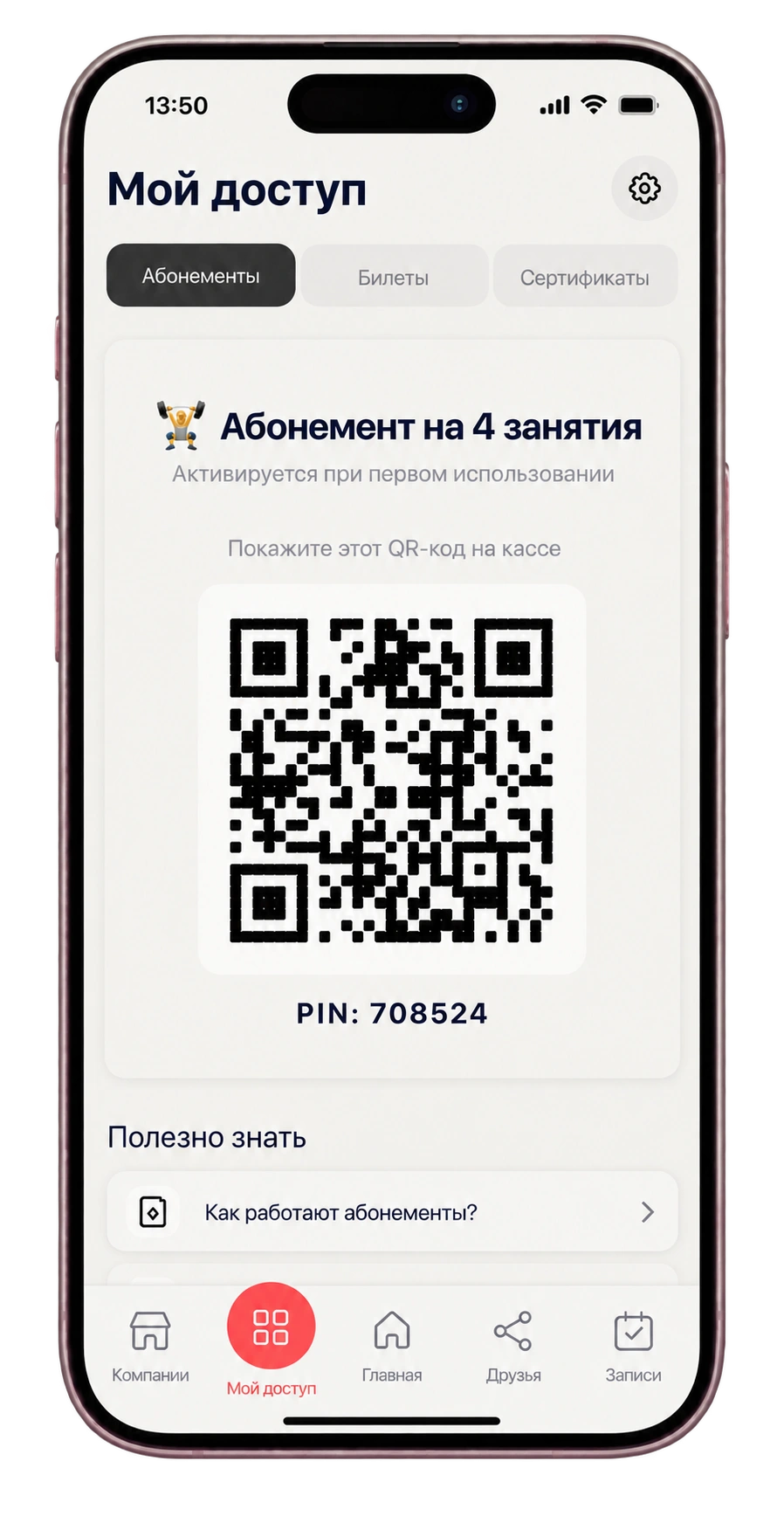 Абонемент на четыре занятия и QR-код